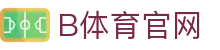 B体育 (Bsports)官方网站 - 顶级体育赛事直播与分析平台app下载